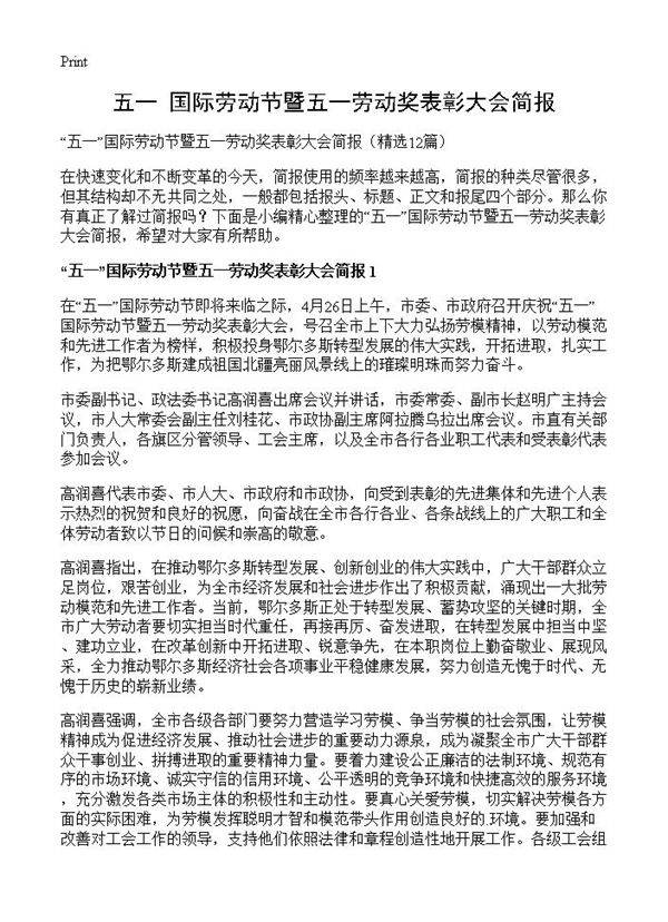 五一国际劳动节暨五一劳动奖表彰大会简报12篇