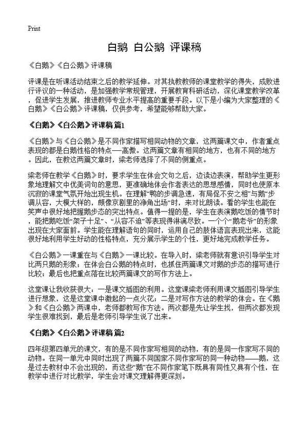 《白鹅》《白公鹅》评课稿