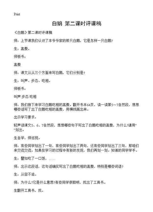 《白鹅》第二课时评课稿