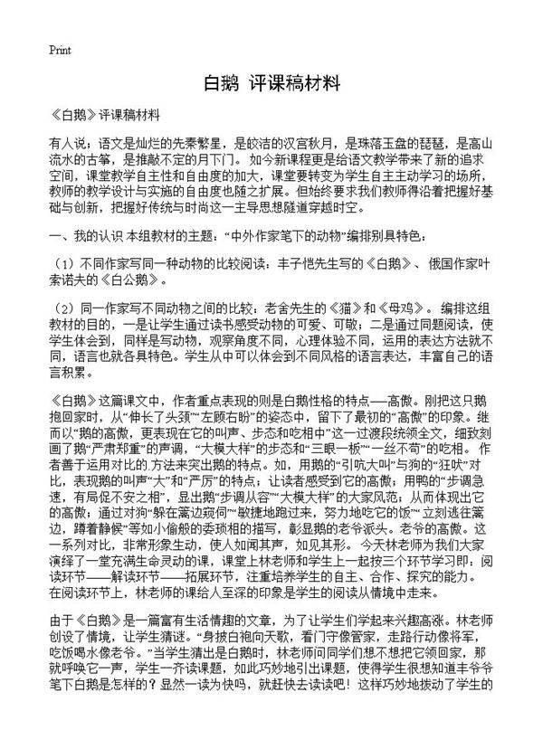 《白鹅》评课稿材料