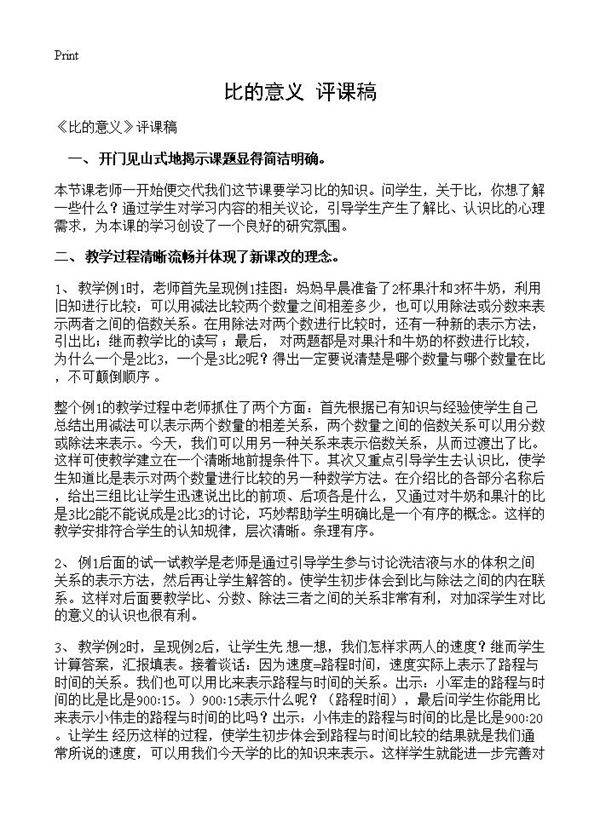 《比的意义》评课稿