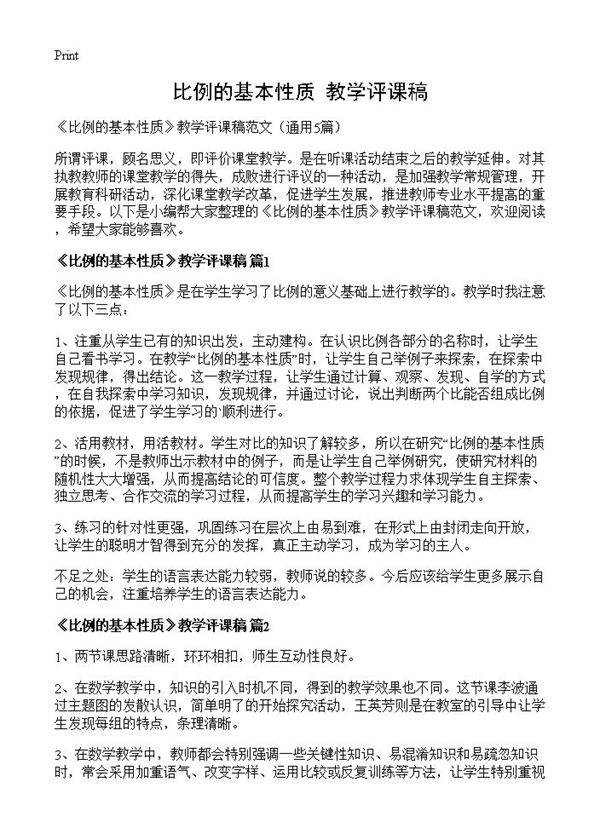《比例的基本性质》教学评课稿5篇