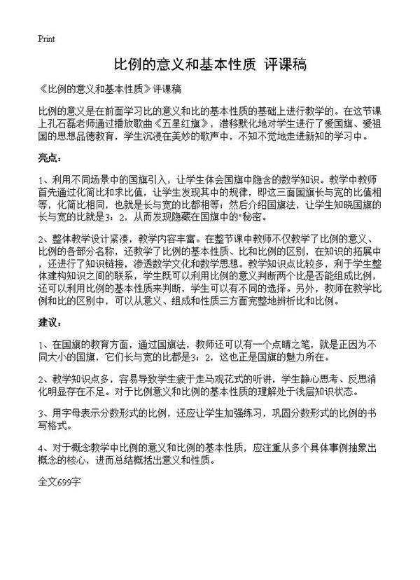 《比例的意义和基本性质》评课稿
