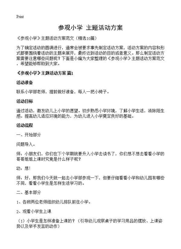 《参观小学》主题活动方案10篇