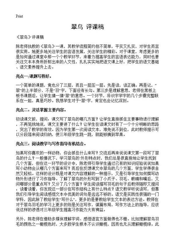 《翠鸟》评课稿