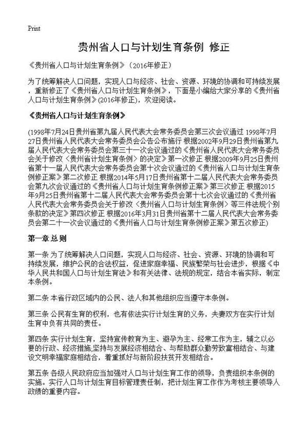 《贵州省人口与计划生育条例》修正2016篇