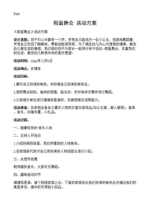 《假面舞会》活动方案