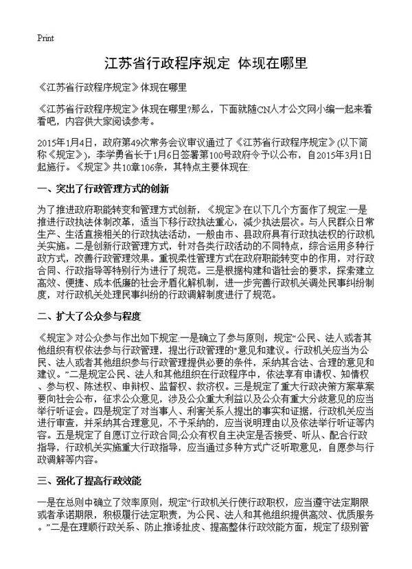 《江苏省行政程序规定》体现在哪里