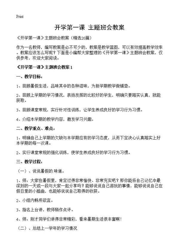 《开学第一课》主题班会教案20篇