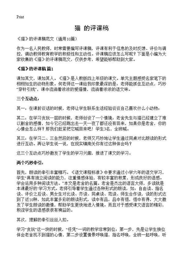 《猫》的评课稿10篇