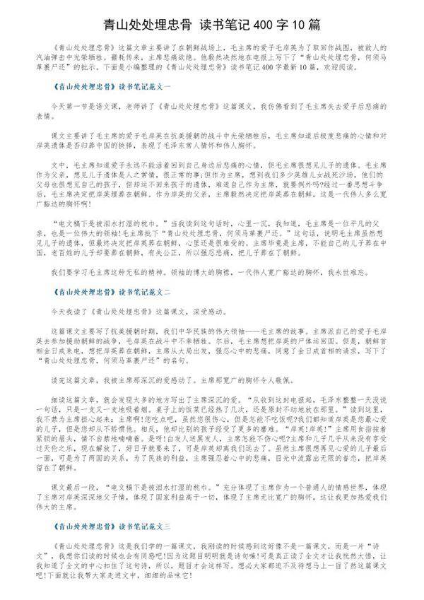 《青山处处埋忠骨》读书笔记400字10篇