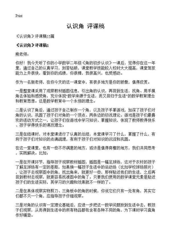 《认识角》评课稿