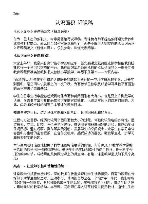 《认识面积》评课稿10篇