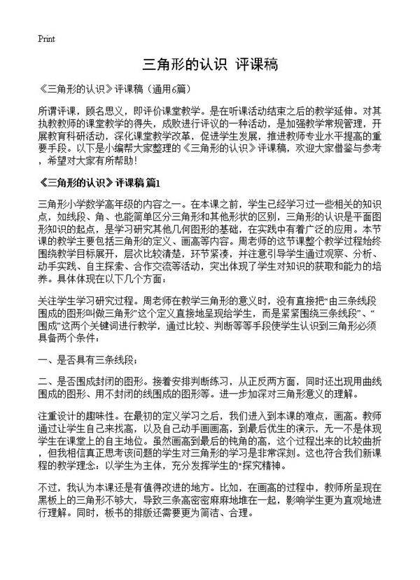 《三角形的认识》评课稿6篇