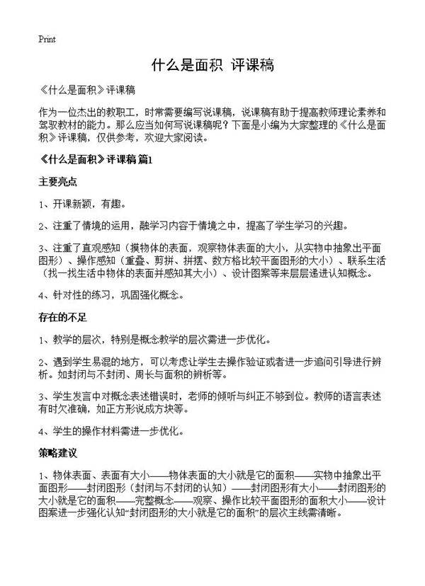 《什么是面积》评课稿