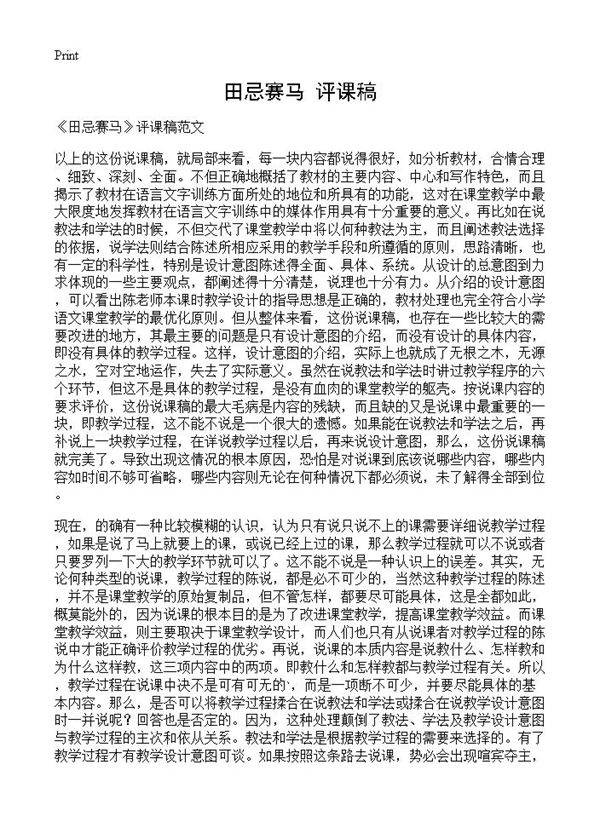 《田忌赛马》评课稿