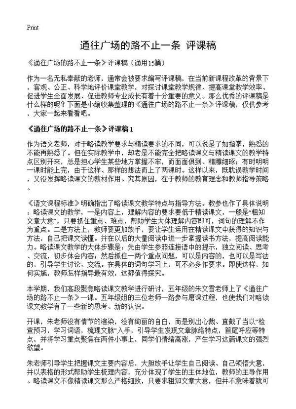 《通往广场的路不止一条》评课稿15篇