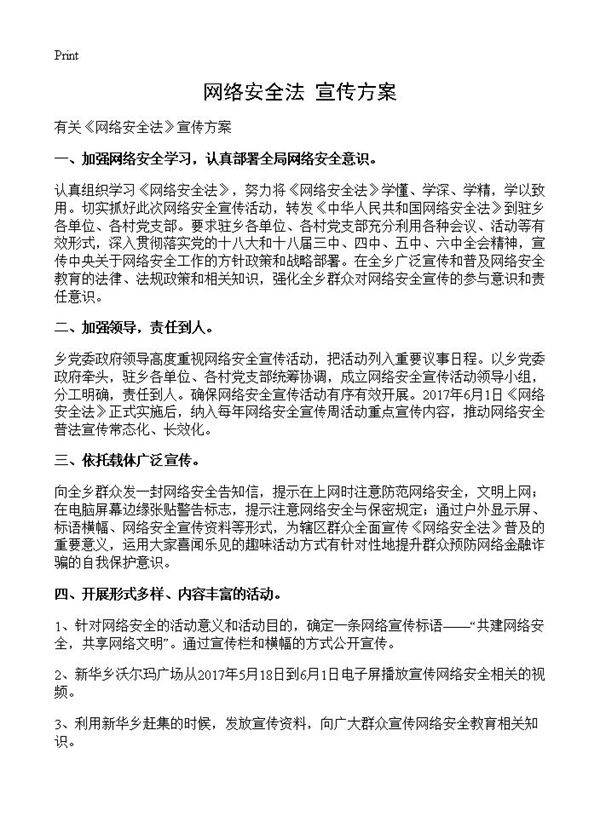 《网络安全法》宣传方案