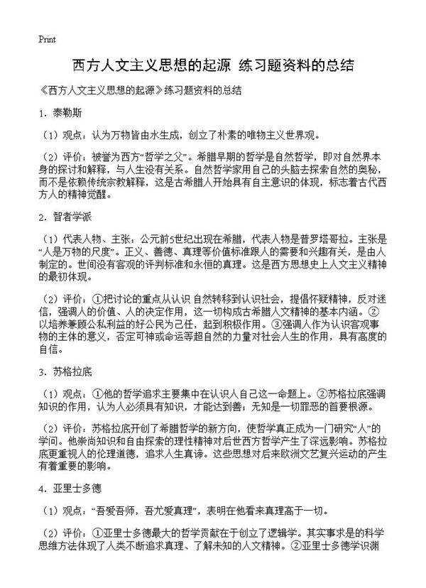 《西方人文主义思想的起源》练习题资料的总结