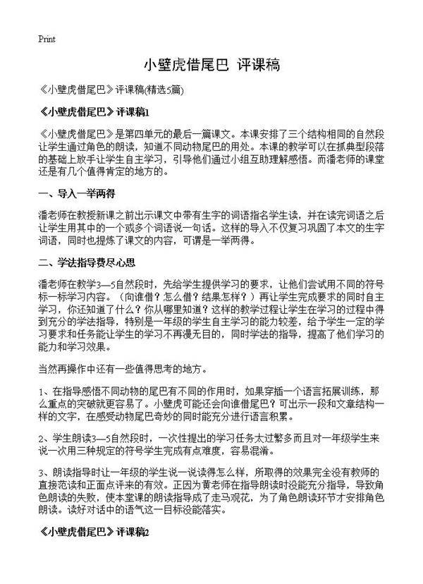 《小壁虎借尾巴》评课稿5篇