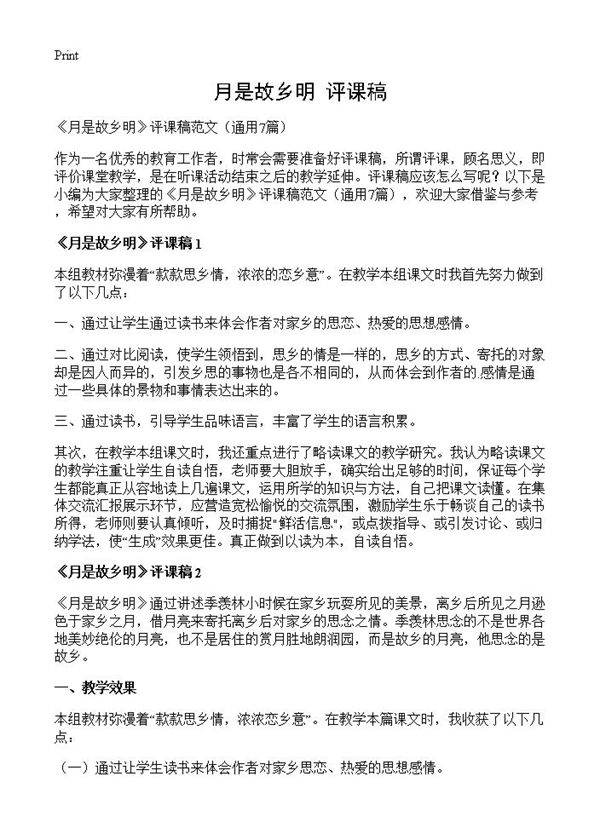 《月是故乡明》评课稿7篇
