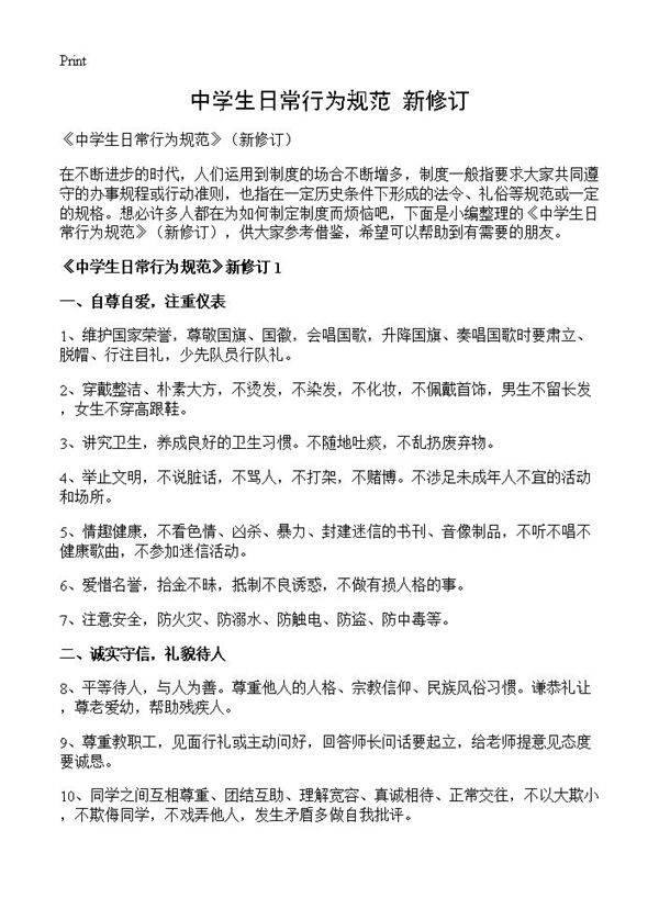 《中学生日常行为规范》新修订