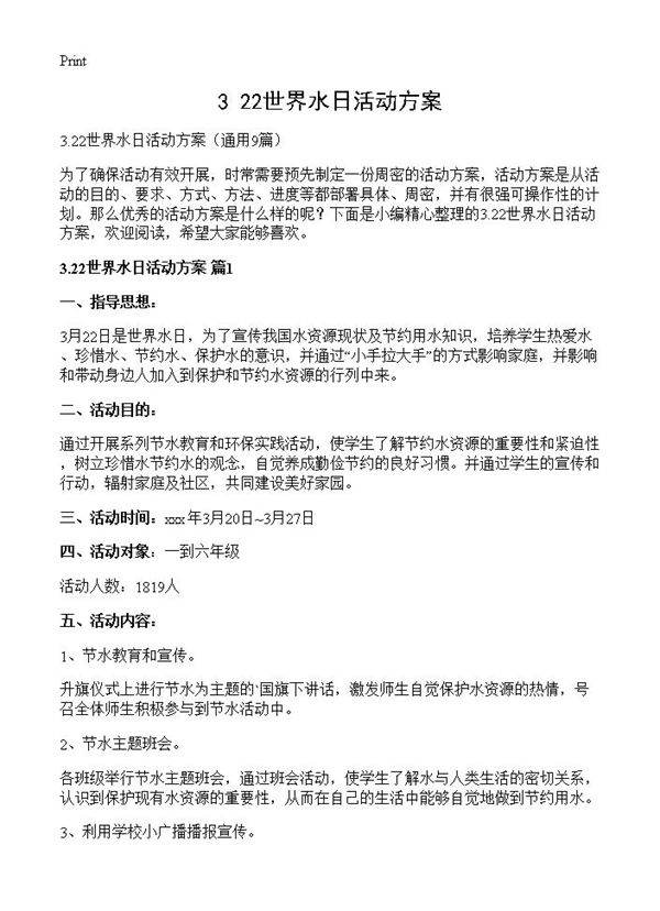 3.22世界水日活动方案9篇