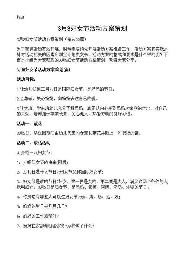 3月8妇女节活动方案策划22篇