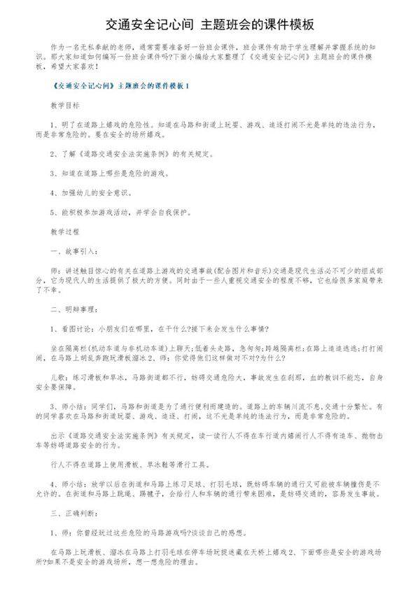 《交通安全记心间》主题班会的课件模板