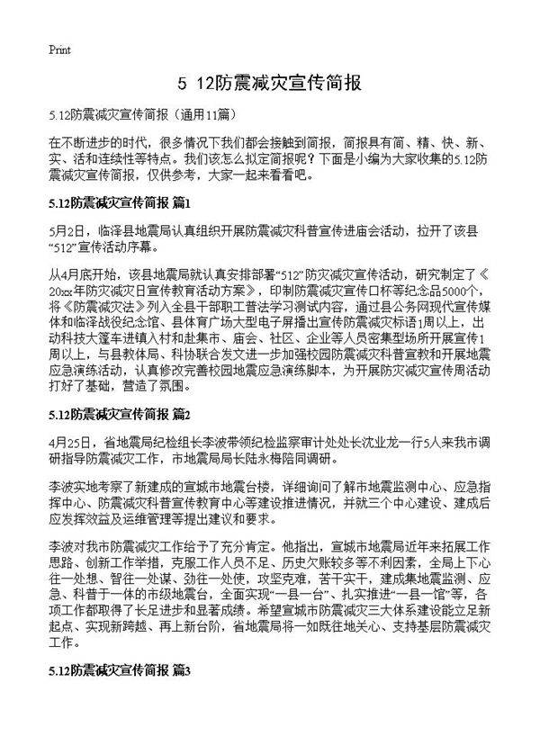5.12防震减灾宣传简报11篇