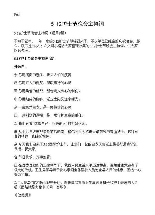 5.12护士节晚会主持词8篇