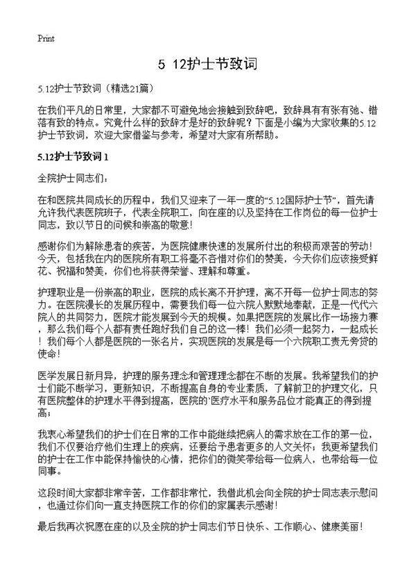 5.12护士节致词21篇