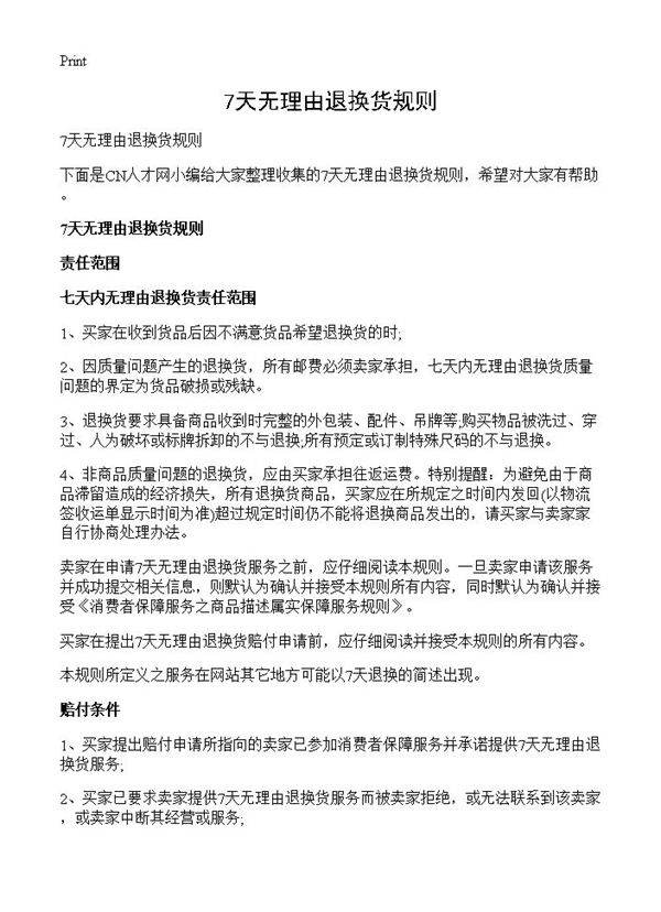 7天无理由退换货规则