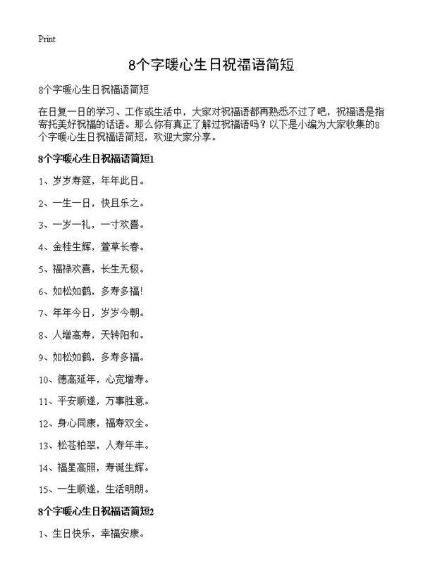8个字暖心生日祝福语简短