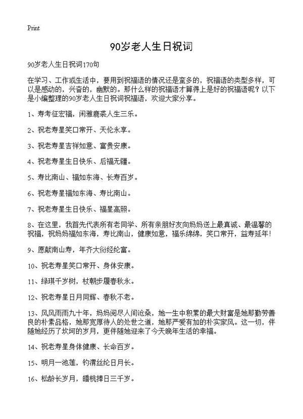 90岁老人生日祝词