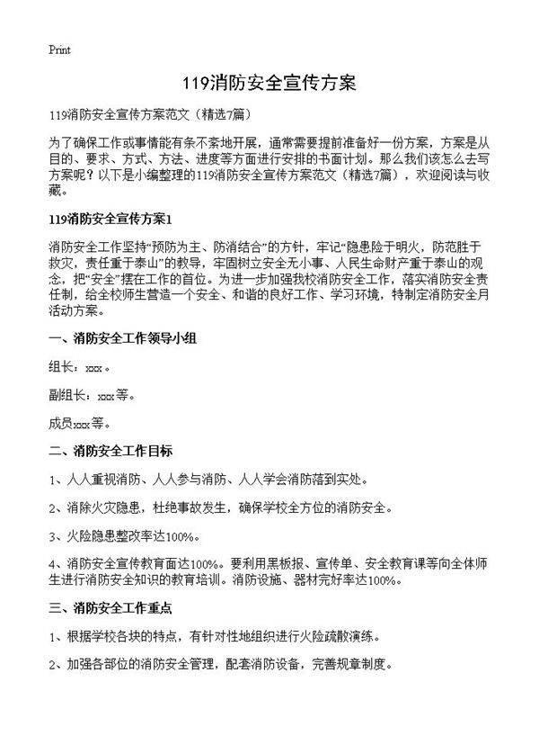 119消防安全宣传方案7篇