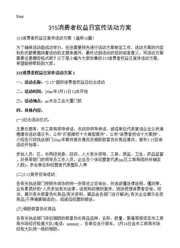 315消费者权益日宣传活动方案10篇
