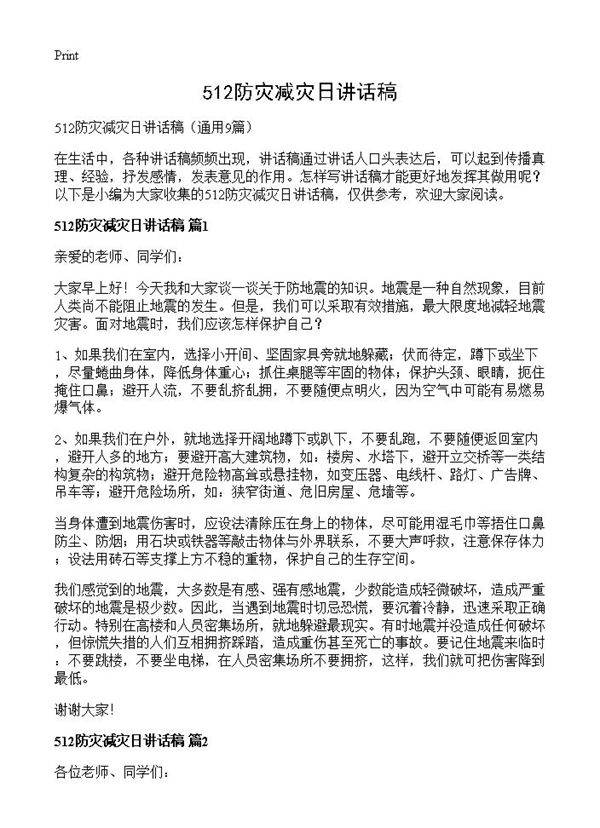 512防灾减灾日讲话稿9篇
