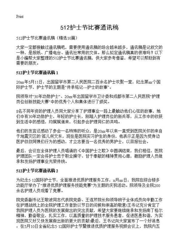 512护士节比赛通讯稿10篇
