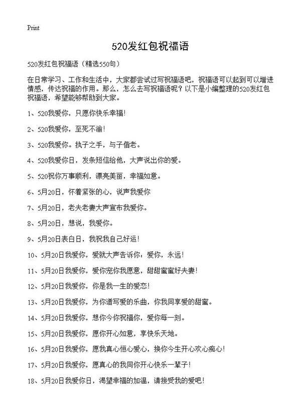 520发红包祝福语550篇