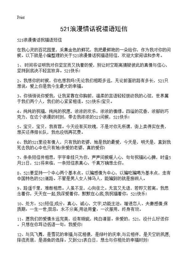 521浪漫情话祝福语短信