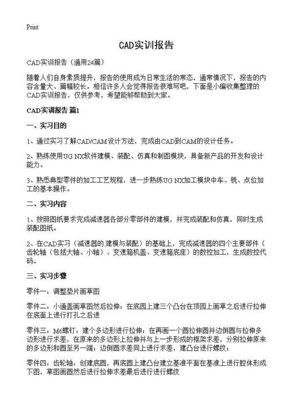 CAD实训报告24篇
