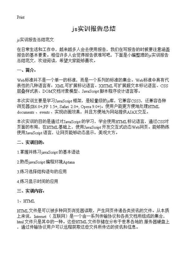 js实训报告总结
