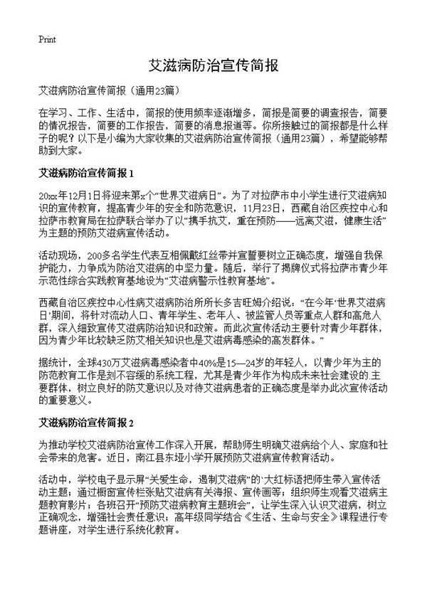 艾滋病防治宣传简报23篇