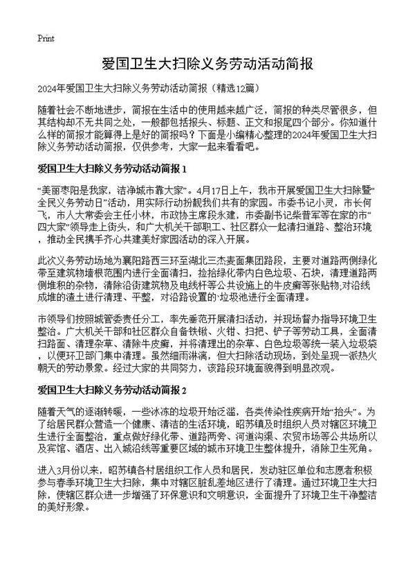爱国卫生大扫除义务劳动活动简报12篇