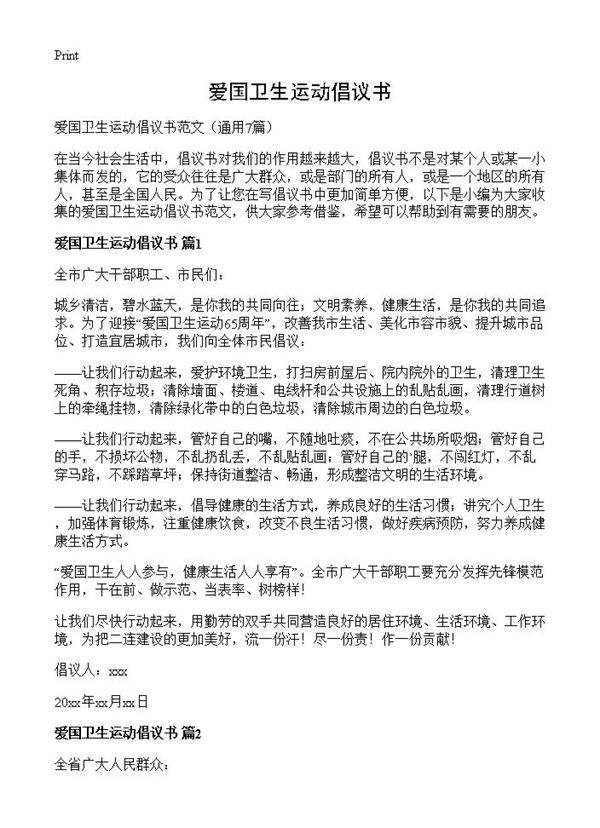 爱国卫生运动倡议书7篇