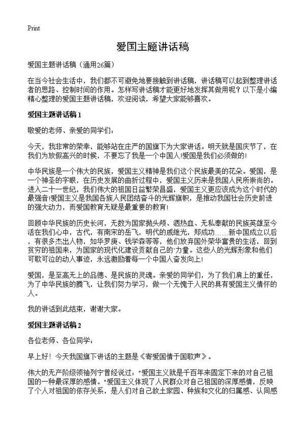爱国主题讲话稿26篇