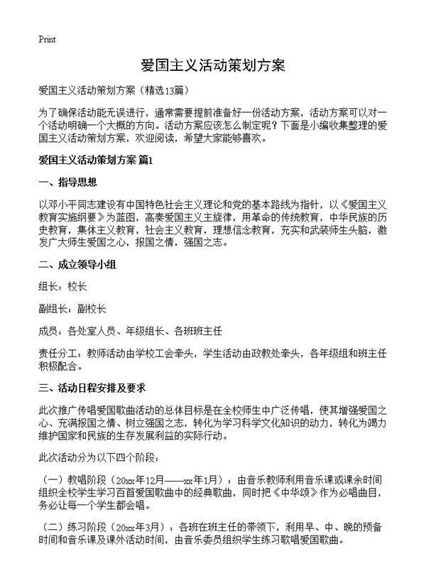 爱国主义活动策划方案13篇