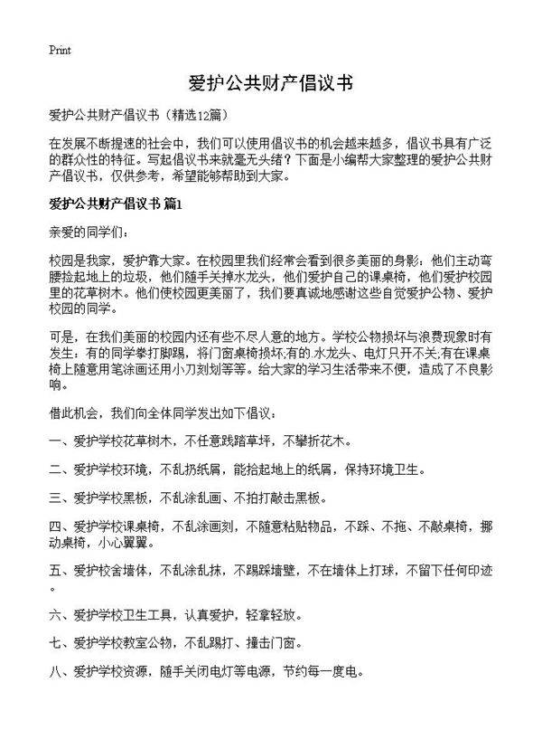 爱护公共财产倡议书12篇