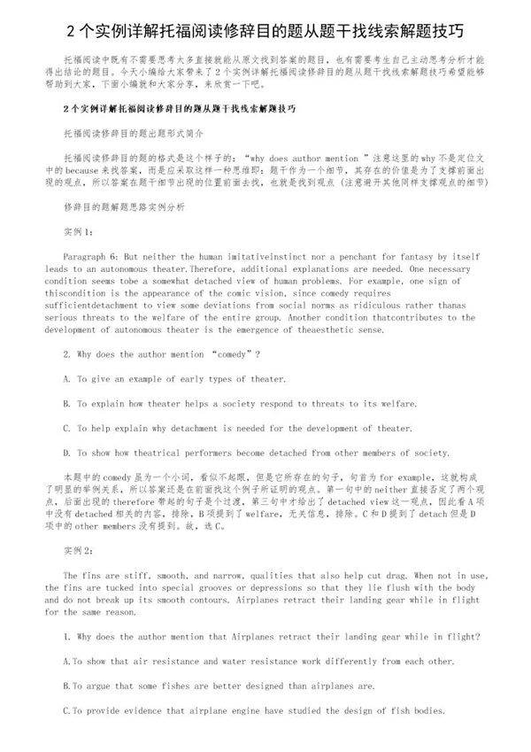 2个实例详解托福阅读修辞目的题从题干找线索解题技巧